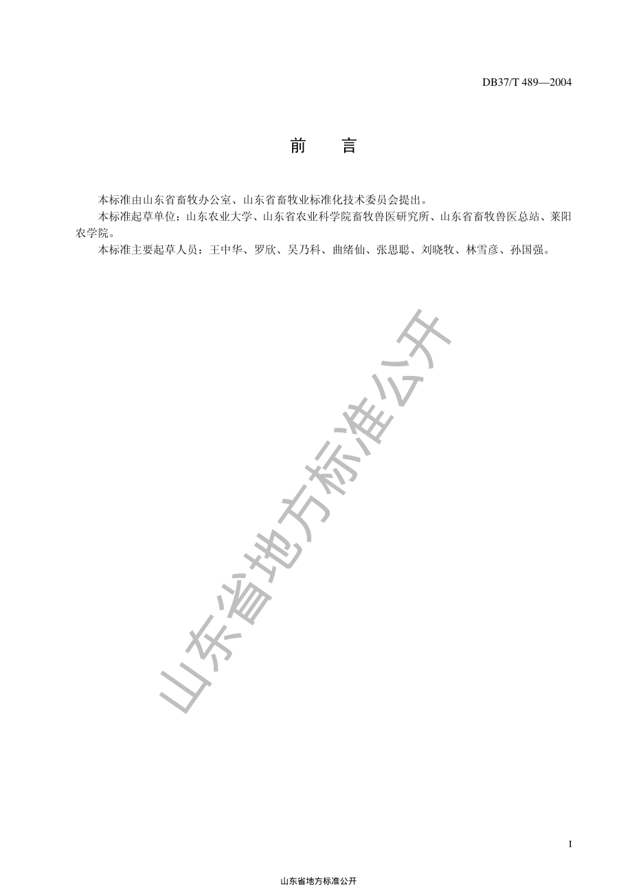 DB37T 489-2004 高产奶牛饲养技术规程.pdf_第3页