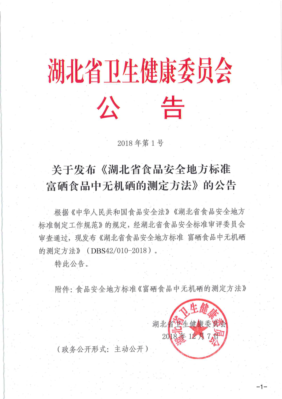 DBS42010-2018 湖北省食品安全地方标准富硒食品中无机硒的测定方法.pdf_第1页