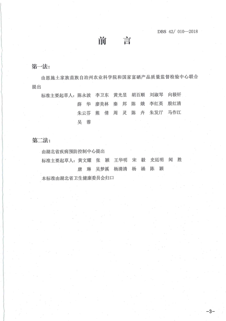 DBS42010-2018 湖北省食品安全地方标准富硒食品中无机硒的测定方法.pdf_第3页