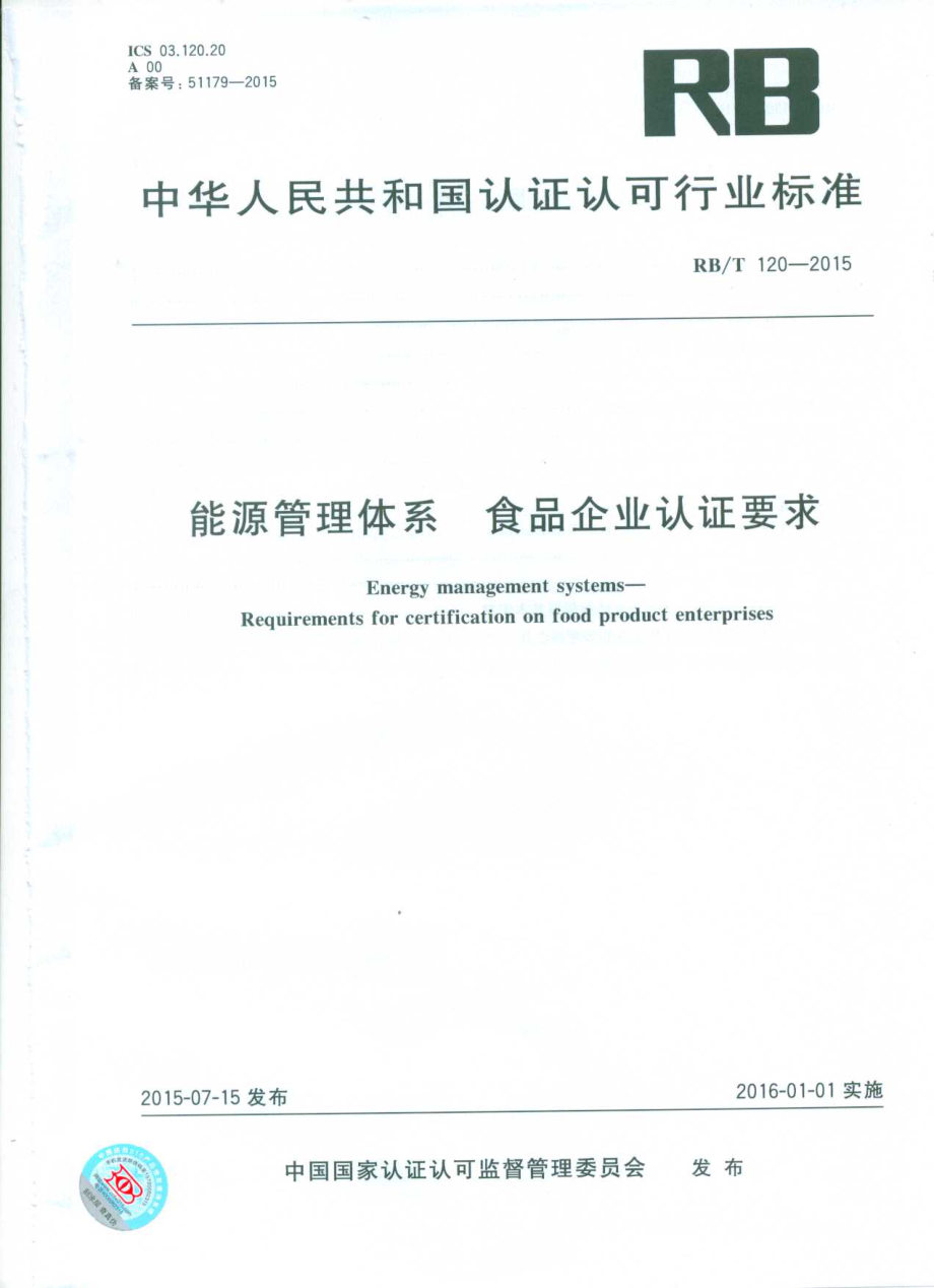 RBT 120-2015 能源管理体系 食品企业认证要求.pdf_第1页