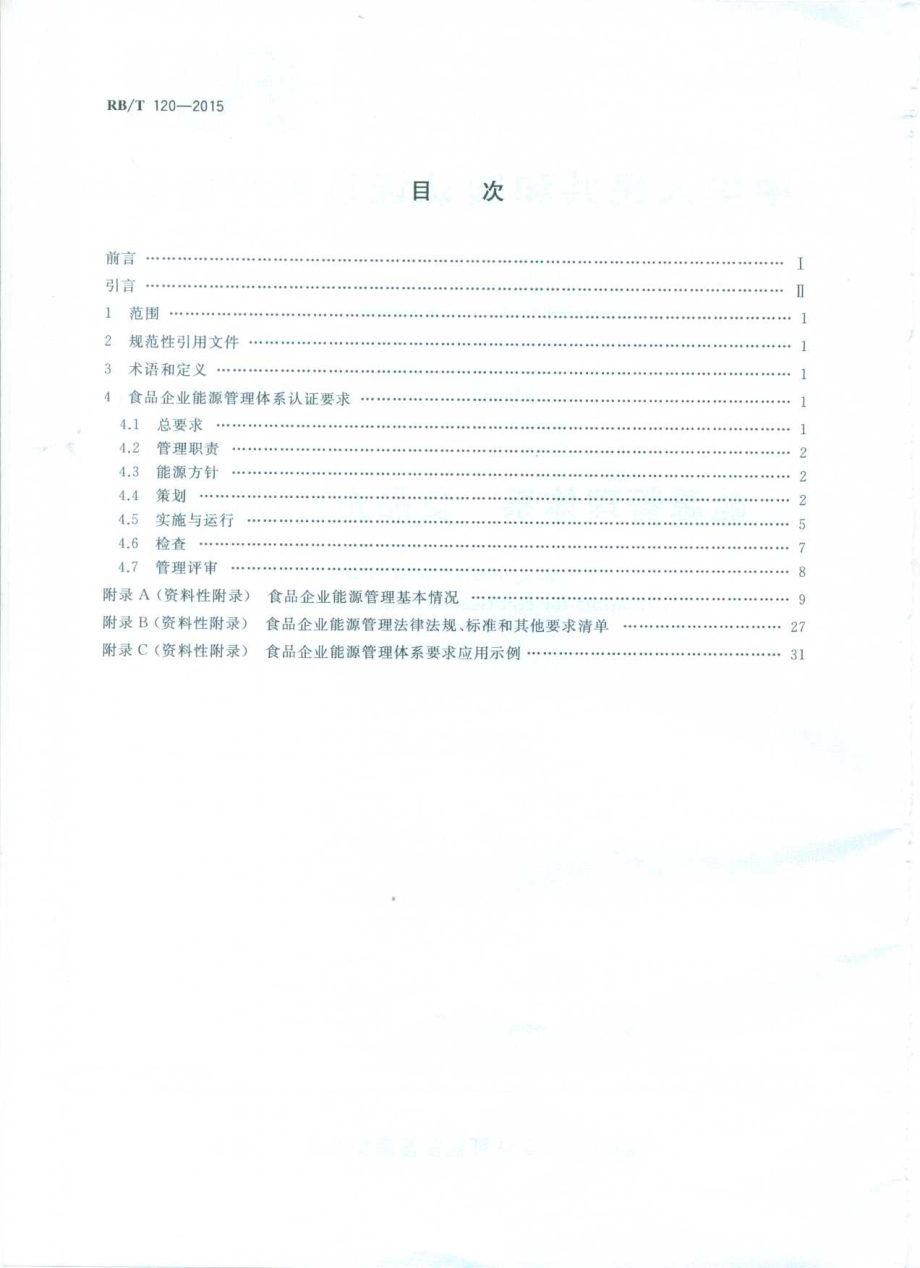 RBT 120-2015 能源管理体系 食品企业认证要求.pdf_第2页