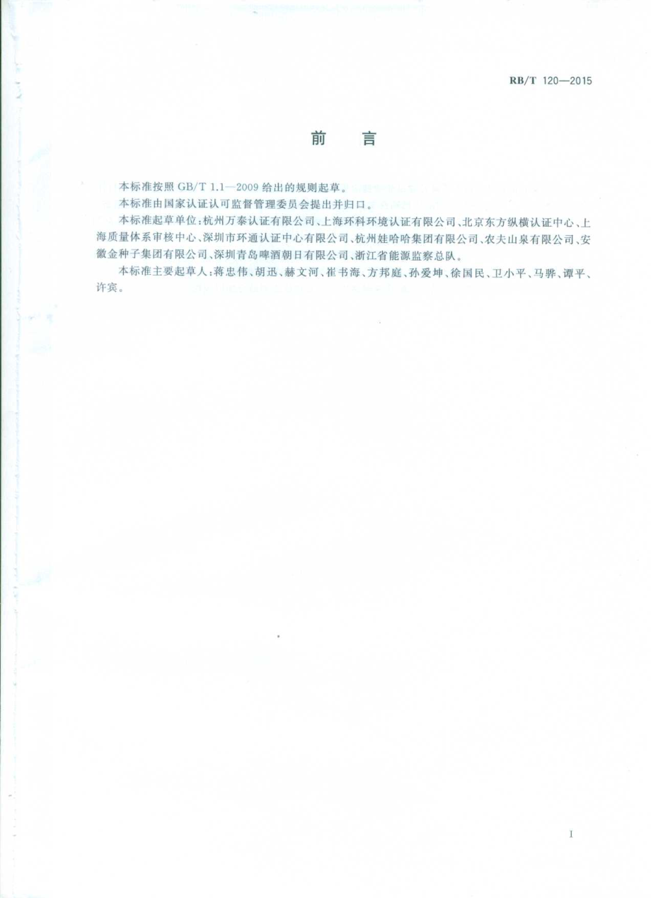 RBT 120-2015 能源管理体系 食品企业认证要求.pdf_第3页