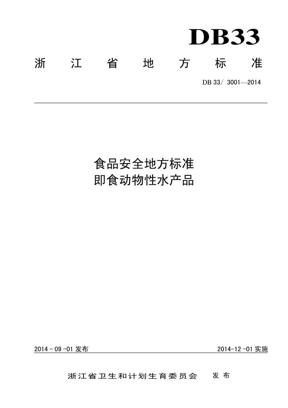 DB33 3001-2014 食品安全地方标准 即食动物性水产品.pdf_第1页