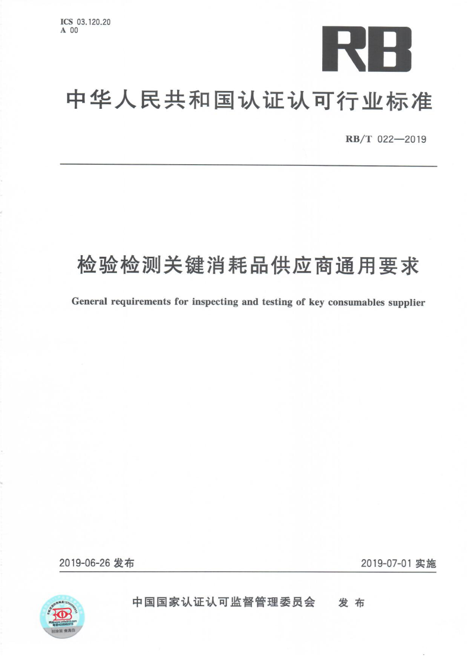 RBT 022-2019 检验检测关键消耗品供应商通用要求.pdf_第1页