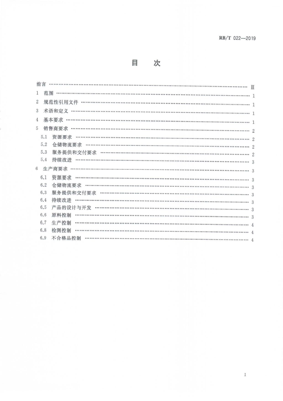 RBT 022-2019 检验检测关键消耗品供应商通用要求.pdf_第3页