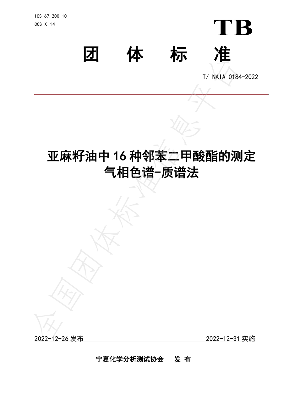 TNAIA 0184-2022 亚麻籽油中16种邻苯二甲酸酯的测定 气相色谱质谱法.pdf_第1页