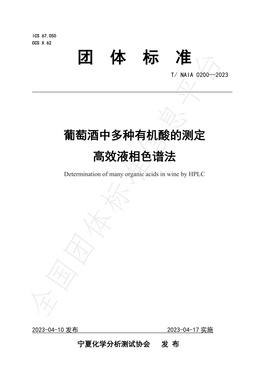 TNAIA 0200-2023 葡萄酒中多种有机酸的测定 高效液相色谱法.pdf_第1页