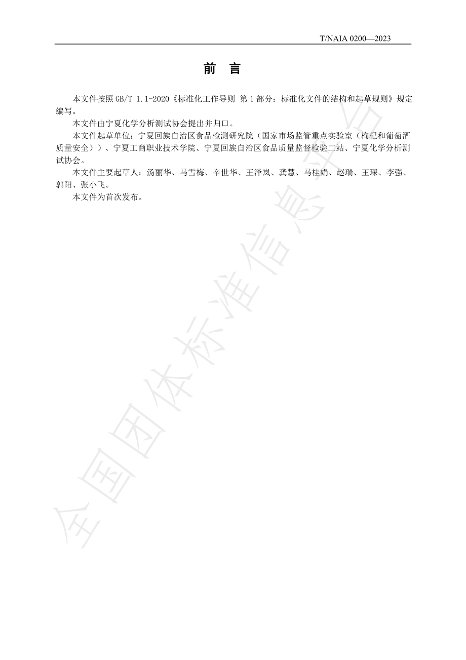 TNAIA 0200-2023 葡萄酒中多种有机酸的测定 高效液相色谱法.pdf_第2页