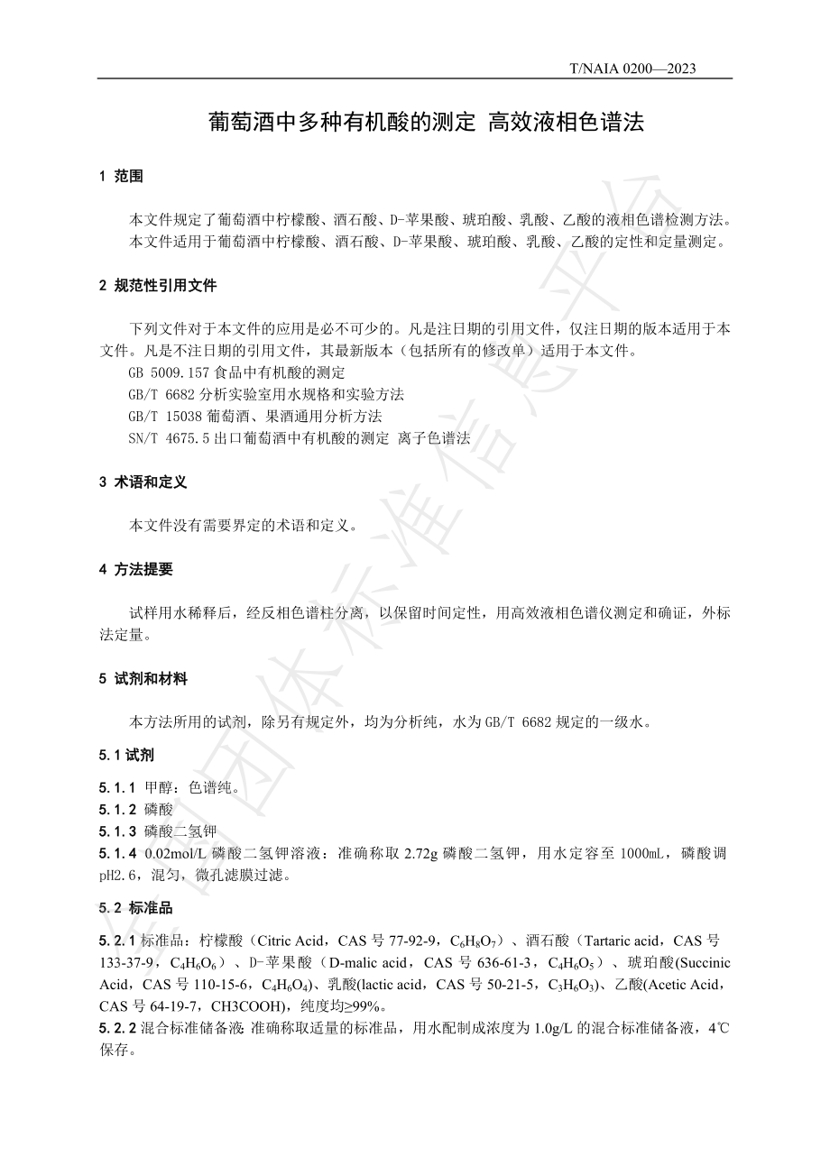 TNAIA 0200-2023 葡萄酒中多种有机酸的测定 高效液相色谱法.pdf_第3页