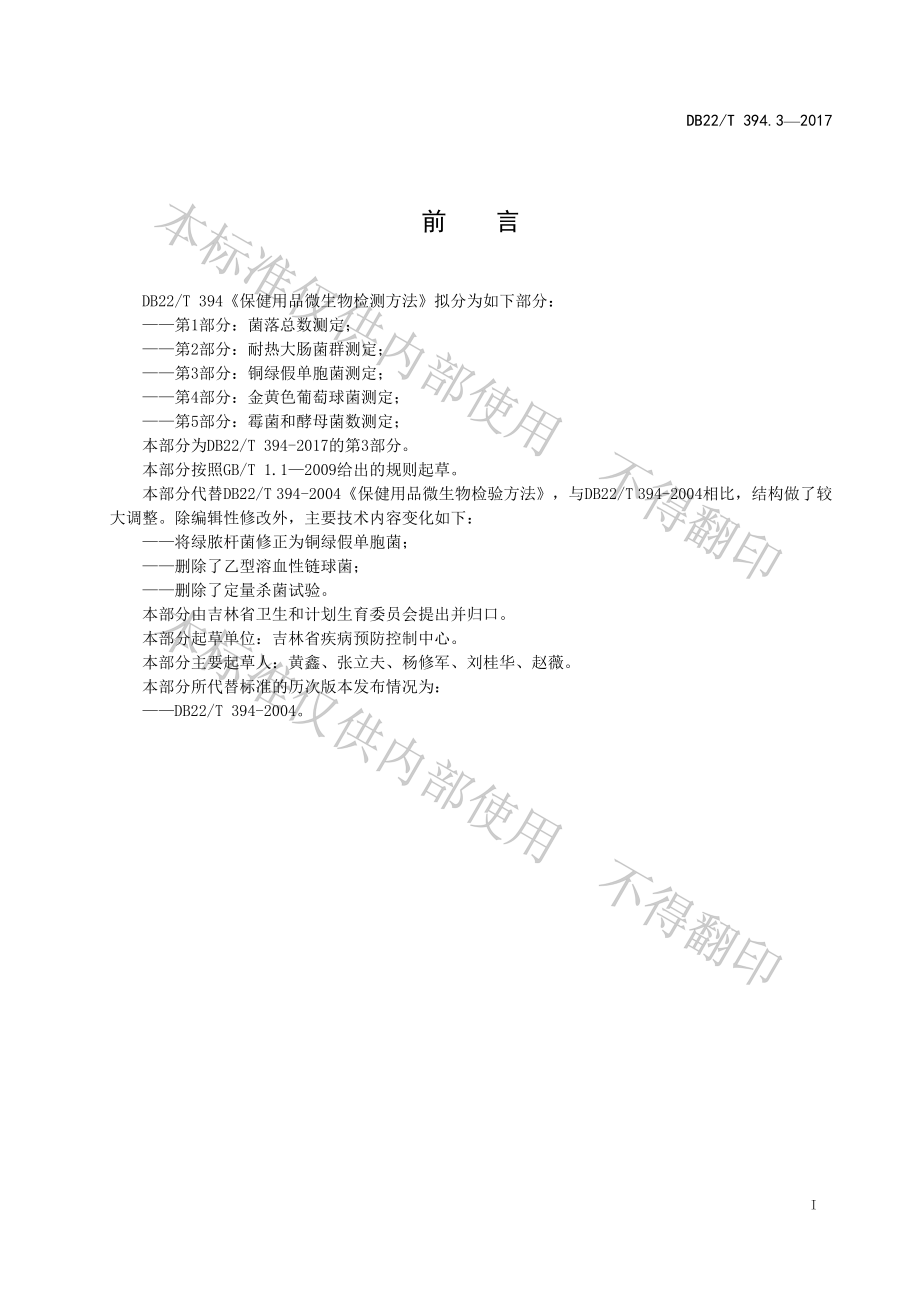 DB22T 394.3-2017 保健用品微生物检验方法 第3部分：铜绿假单胞菌测定.pdf_第3页