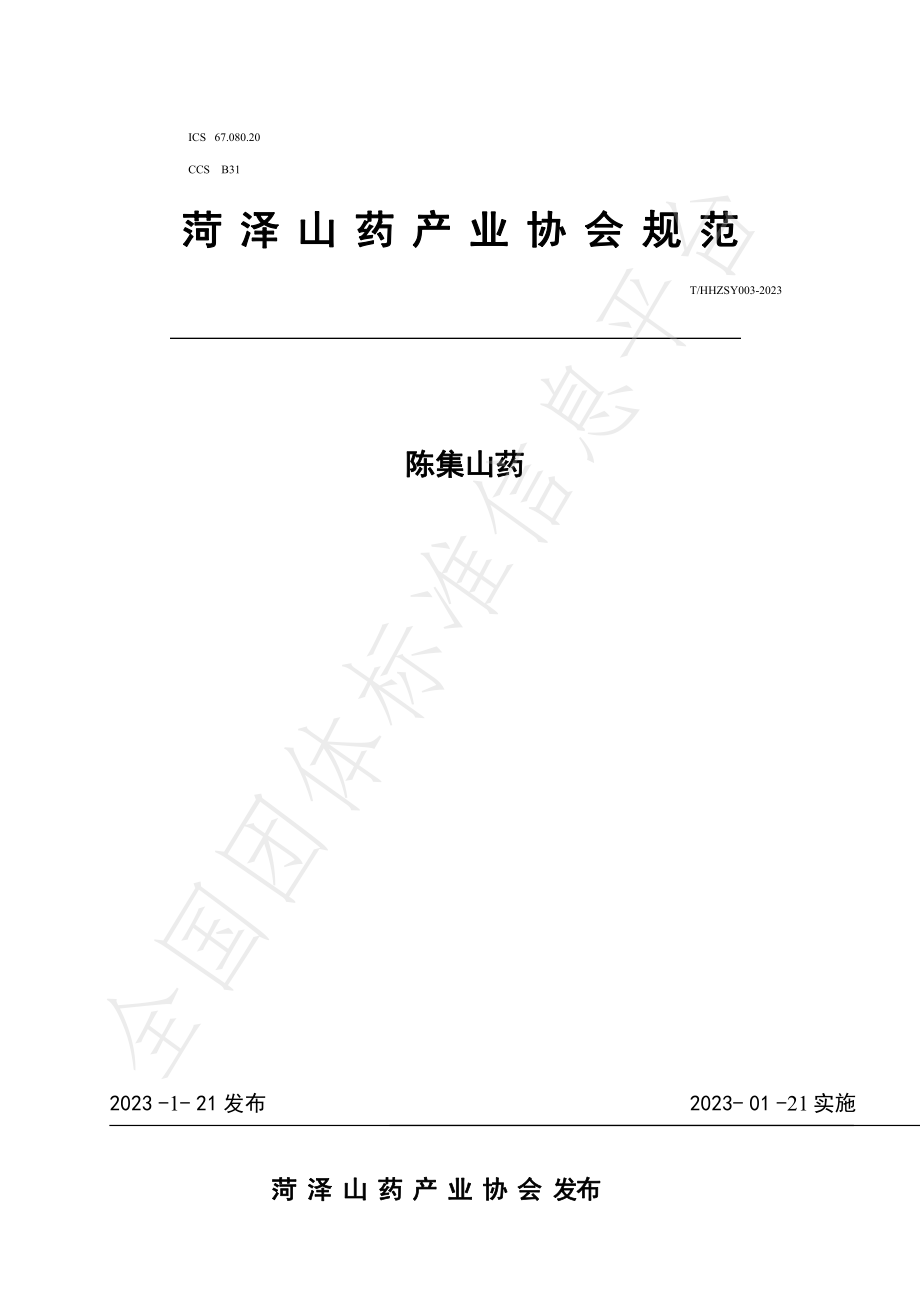 THZSY 003-2023 陈集山药.pdf_第1页