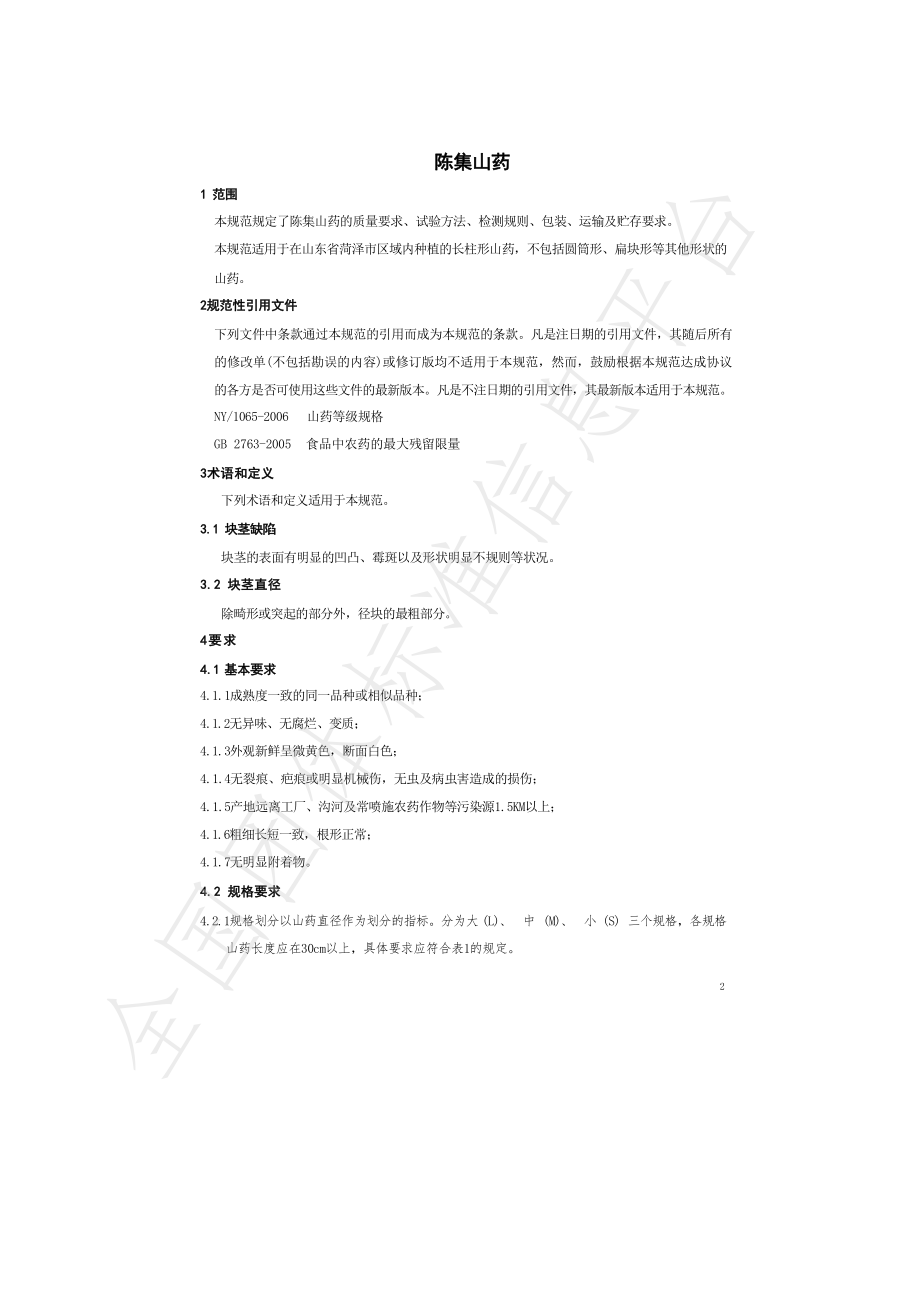 THZSY 003-2023 陈集山药.pdf_第3页