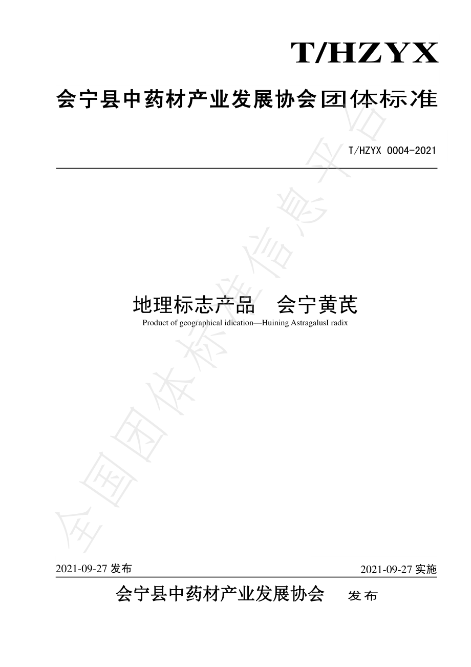 THZYX 0004-2021 地理标志产品 会宁黄芪.pdf_第1页