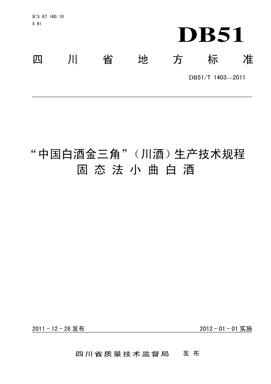 DB51T 1403-2011 “中国白酒金三角”（川酒）生产技术规程 固态法小曲白酒.pdf_第1页