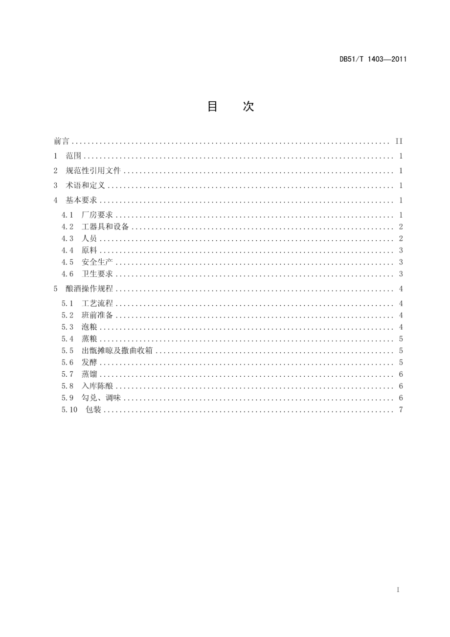 DB51T 1403-2011 “中国白酒金三角”（川酒）生产技术规程 固态法小曲白酒.pdf_第3页