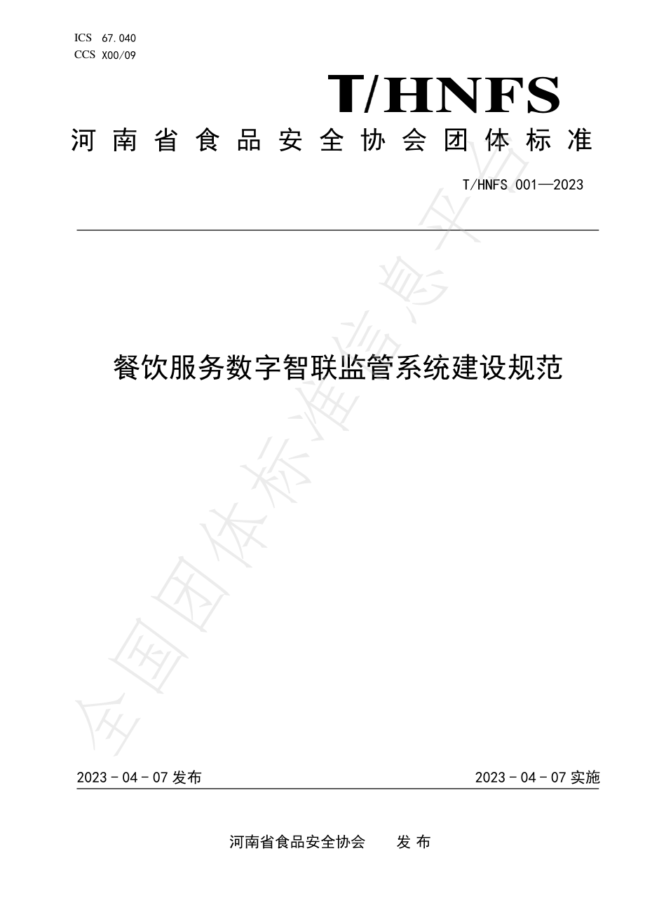 THNFS 001-2023 餐饮服务数字智联监管系统建设规范.pdf_第1页