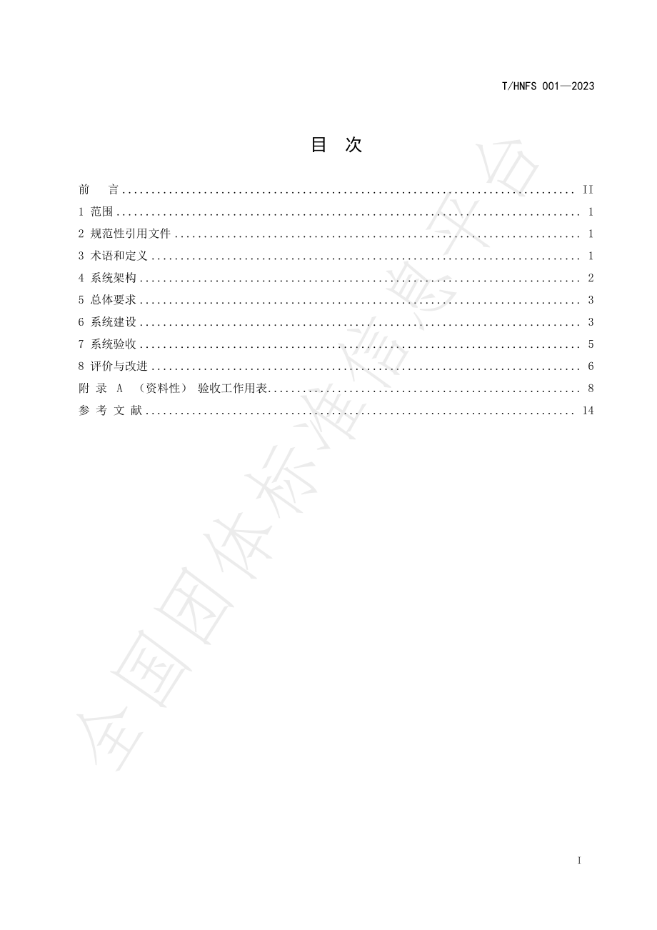 THNFS 001-2023 餐饮服务数字智联监管系统建设规范.pdf_第3页