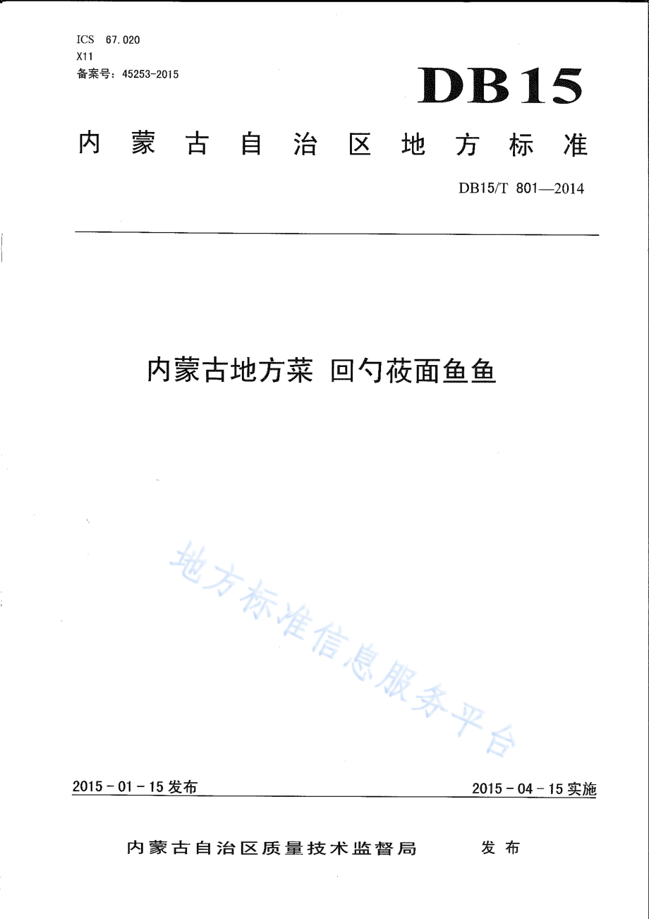 DB15T 801-2014 内蒙古地方菜 回勺莜面鱼鱼.pdf_第1页