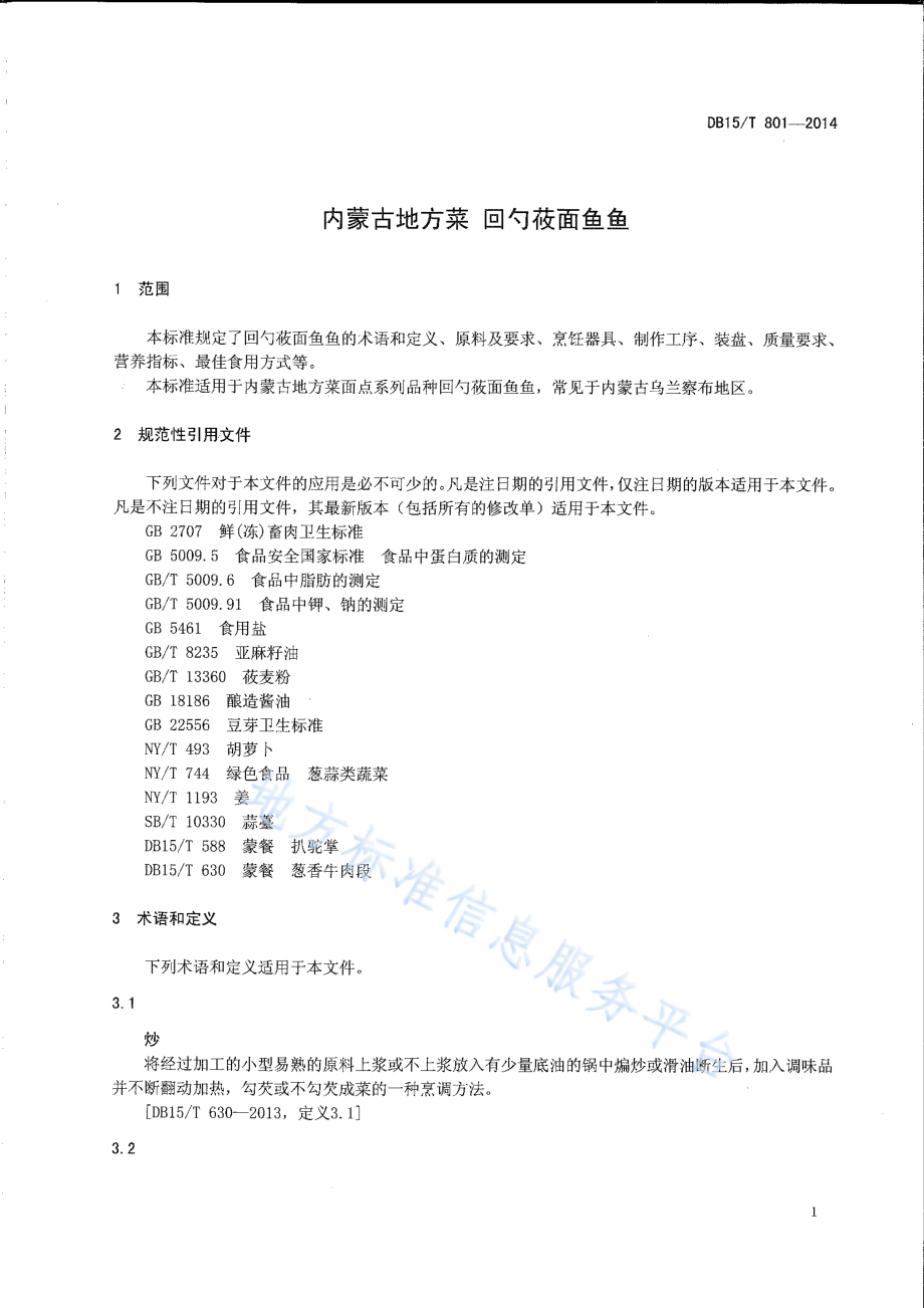 DB15T 801-2014 内蒙古地方菜 回勺莜面鱼鱼.pdf_第3页