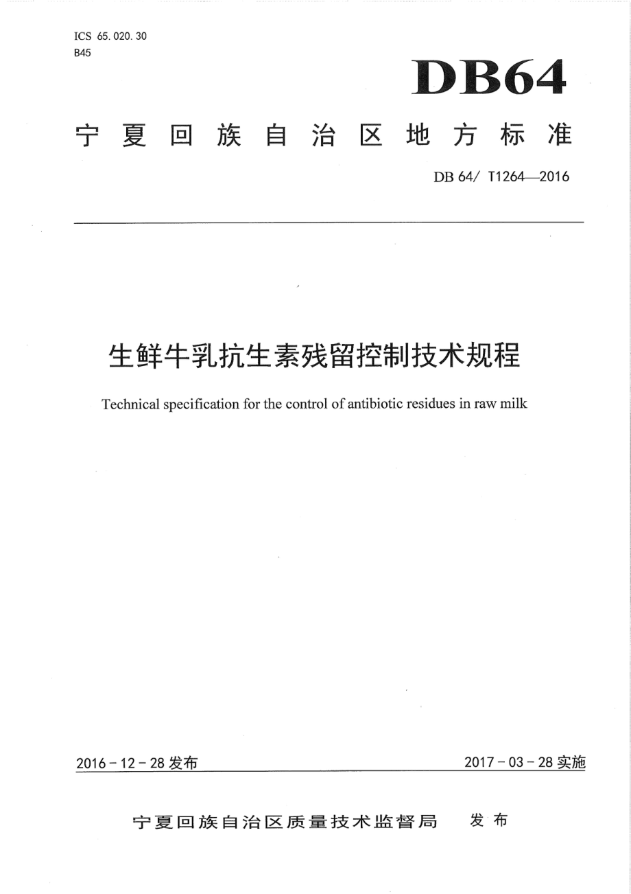 DB64T 1264-2016 生鲜牛乳抗生素残留控制技术规程.pdf_第1页