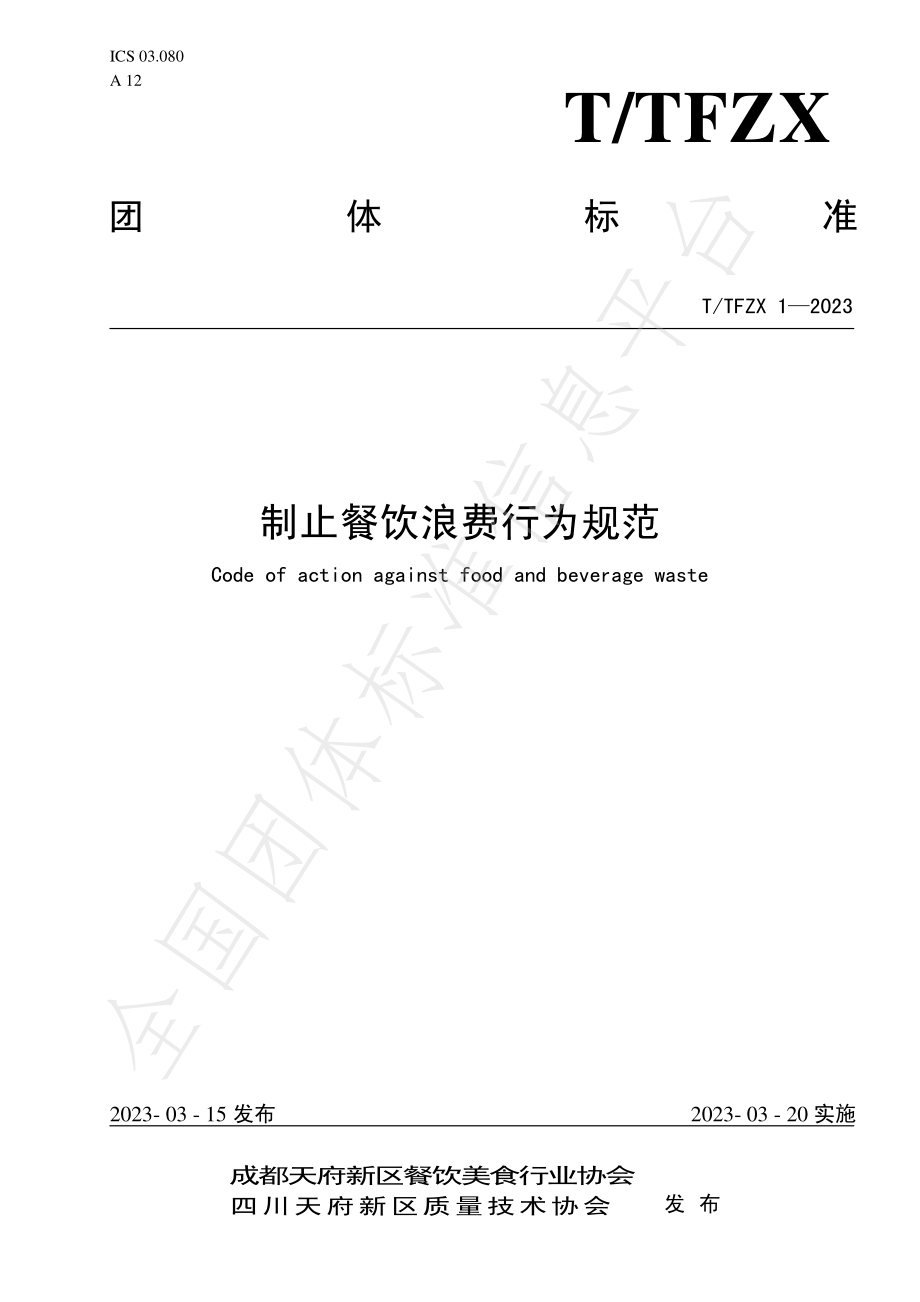 TTFZX 1-2023 制止餐饮浪费行为规范.pdf_第1页