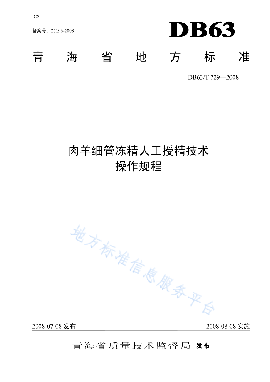 DB63T 729-2008 肉羊细管冻精人工授精技术操作规程.pdf_第1页