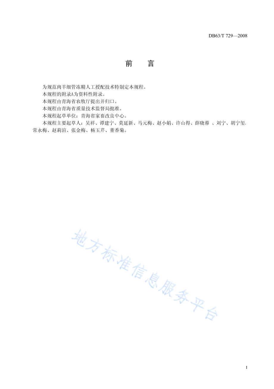 DB63T 729-2008 肉羊细管冻精人工授精技术操作规程.pdf_第2页