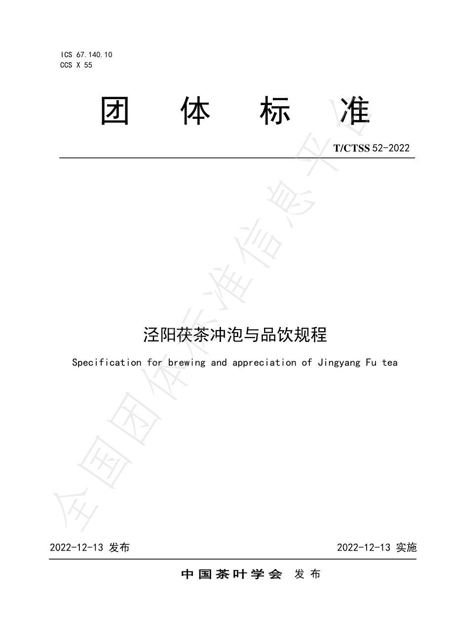 TCTSS 52-2022 泾阳茯茶冲泡与品饮规程.pdf_第1页