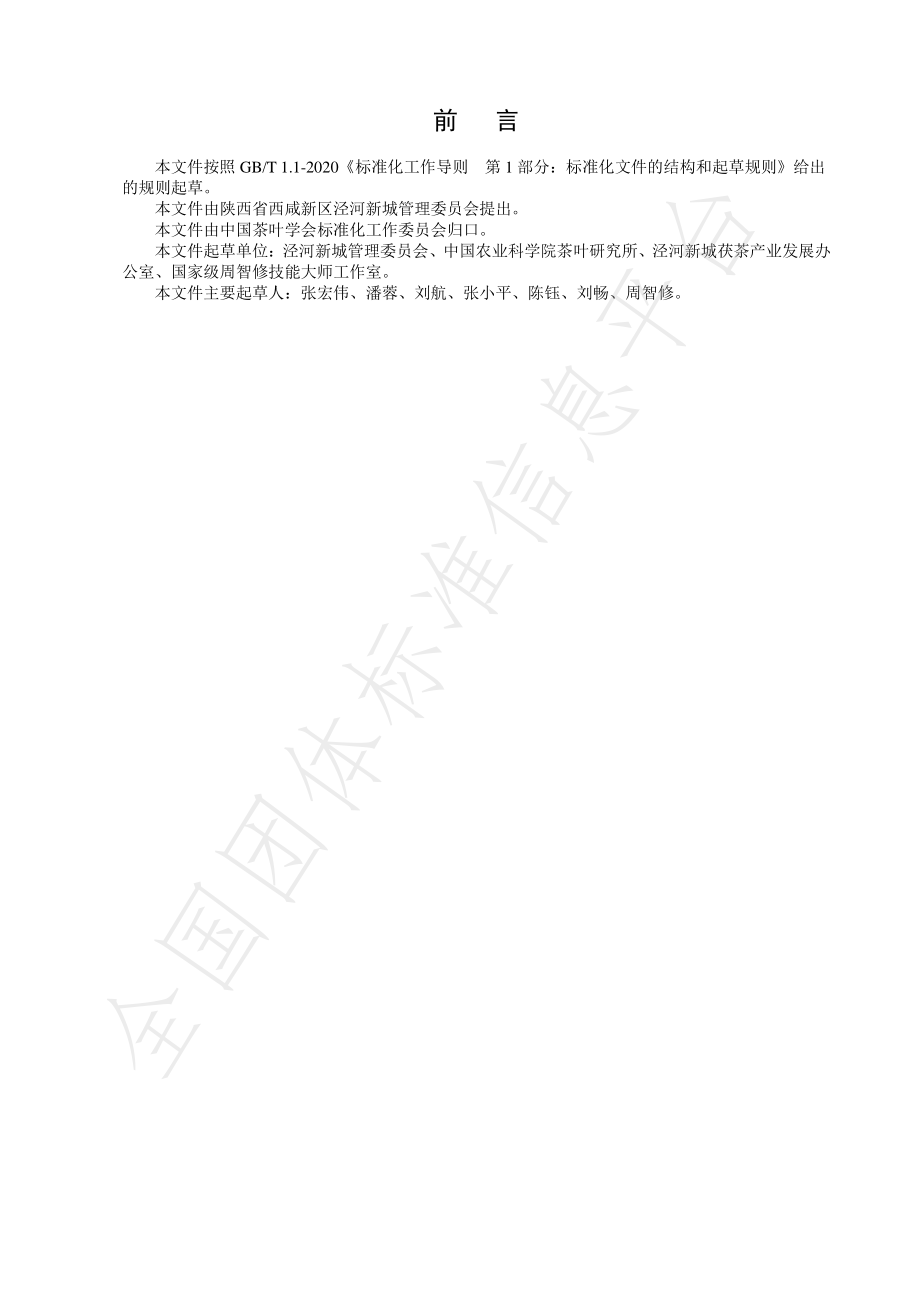 TCTSS 52-2022 泾阳茯茶冲泡与品饮规程.pdf_第2页