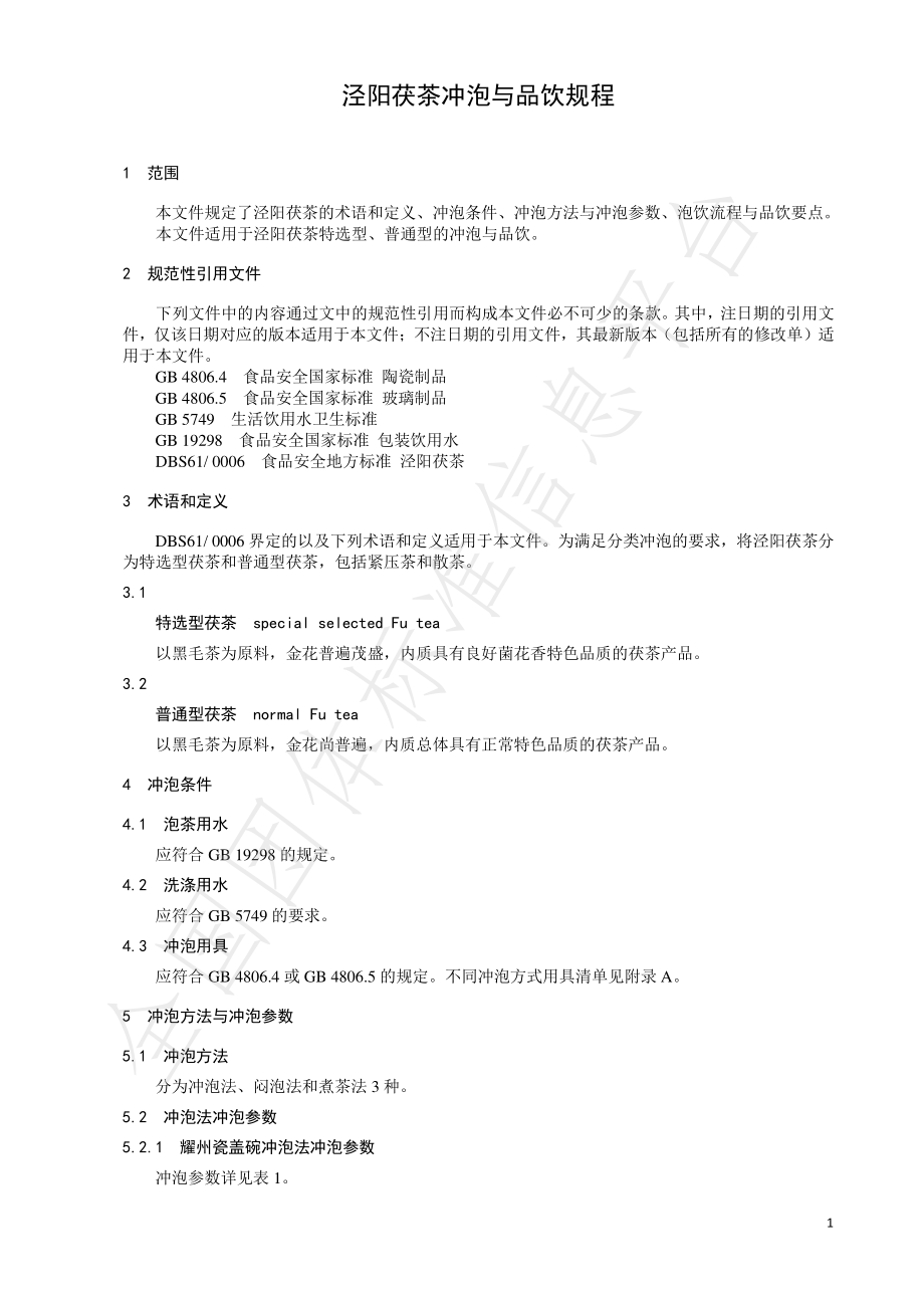 TCTSS 52-2022 泾阳茯茶冲泡与品饮规程.pdf_第3页