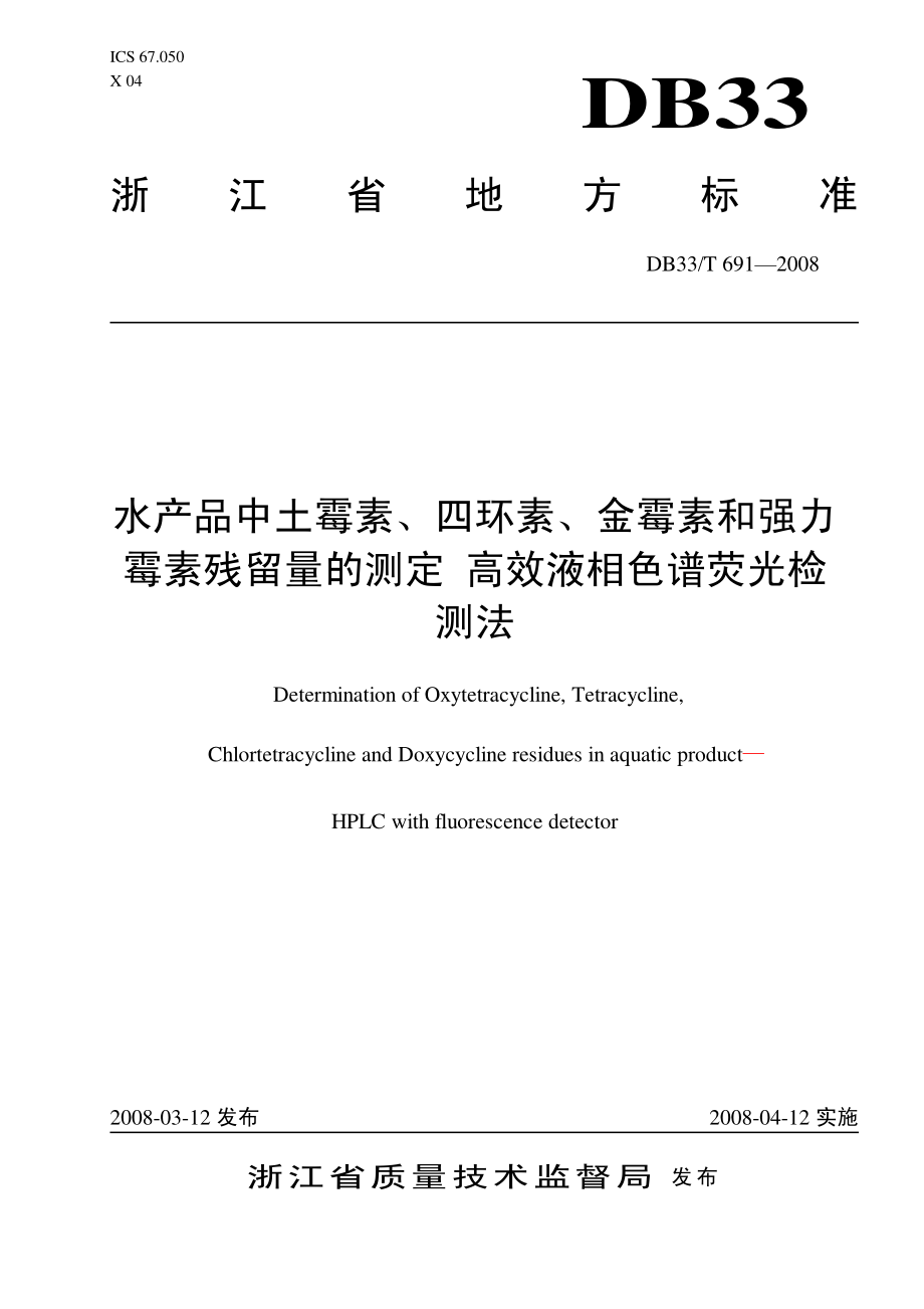 DB33T 691-2008 水产品中土霉素、四环素、金霉素、强力霉素残留量的测定 高效液相色谱荧光检测法.pdf_第1页