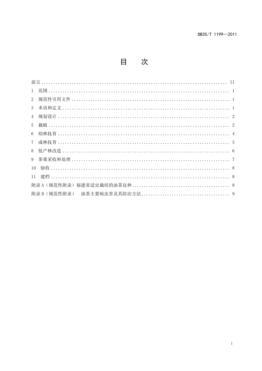 DB35T 1199-2011 油茶培育技术规程.pdf_第2页