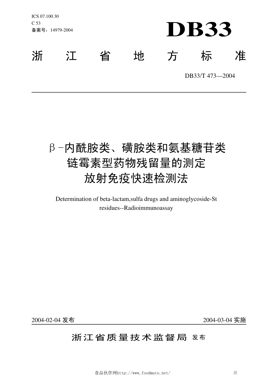 DB33T 473-2004 β-内酰胺类、磺胺类和氨基糖苷类链霉素型药物残留量的测定 放射免疫快速检测法.pdf_第1页