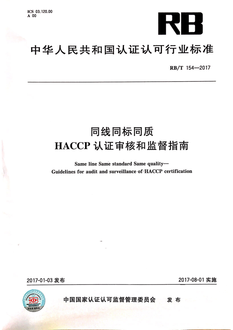 RBT 154-2017 同线同标同质 HACCP认证监督审核要求.pdf_第1页