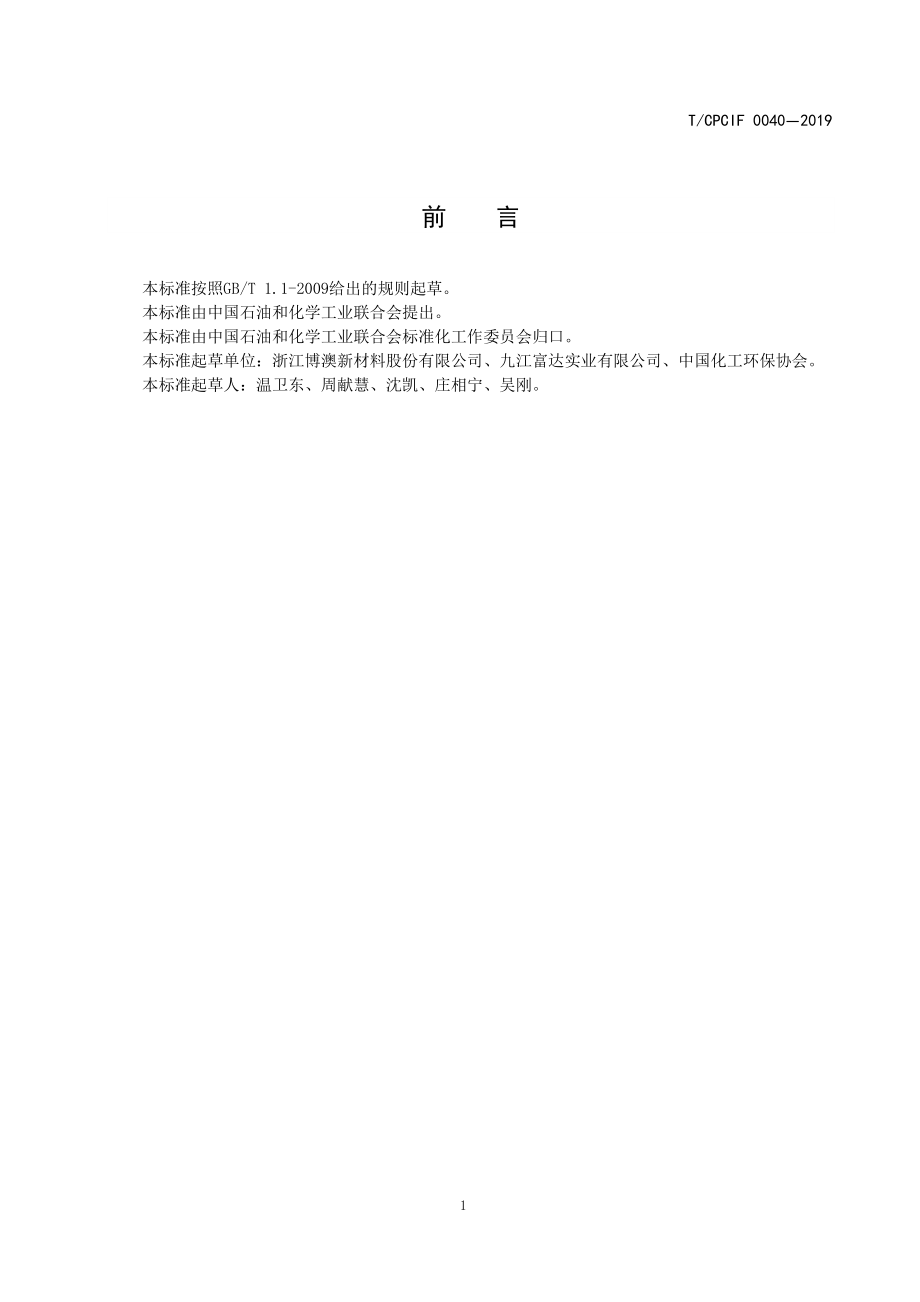 TCPCIF 0040-2019 绿色设计产品评价技术规范 液体分散染料.pdf_第3页