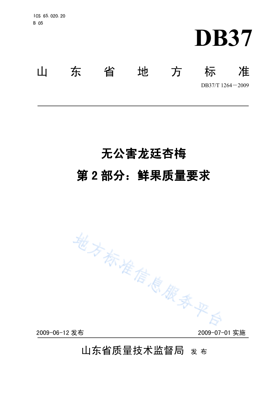 DB37T 1264-2009 无公害龙廷杏梅 第2部分：鲜果质量要求.pdf_第1页