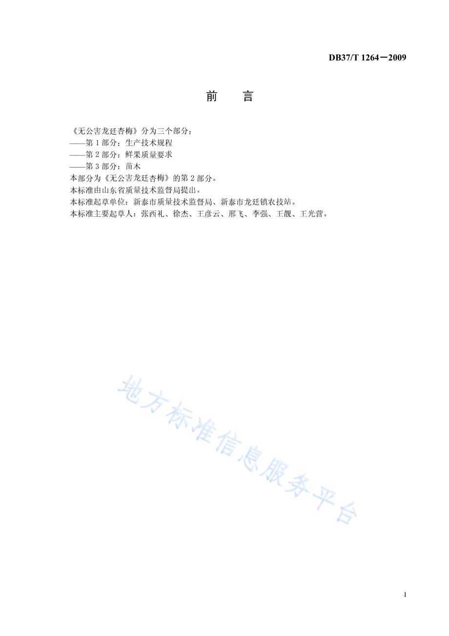 DB37T 1264-2009 无公害龙廷杏梅 第2部分：鲜果质量要求.pdf_第2页