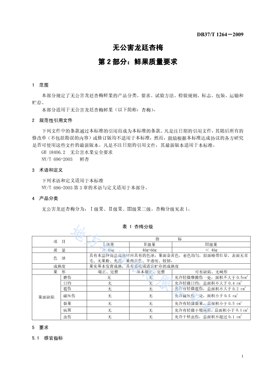 DB37T 1264-2009 无公害龙廷杏梅 第2部分：鲜果质量要求.pdf_第3页