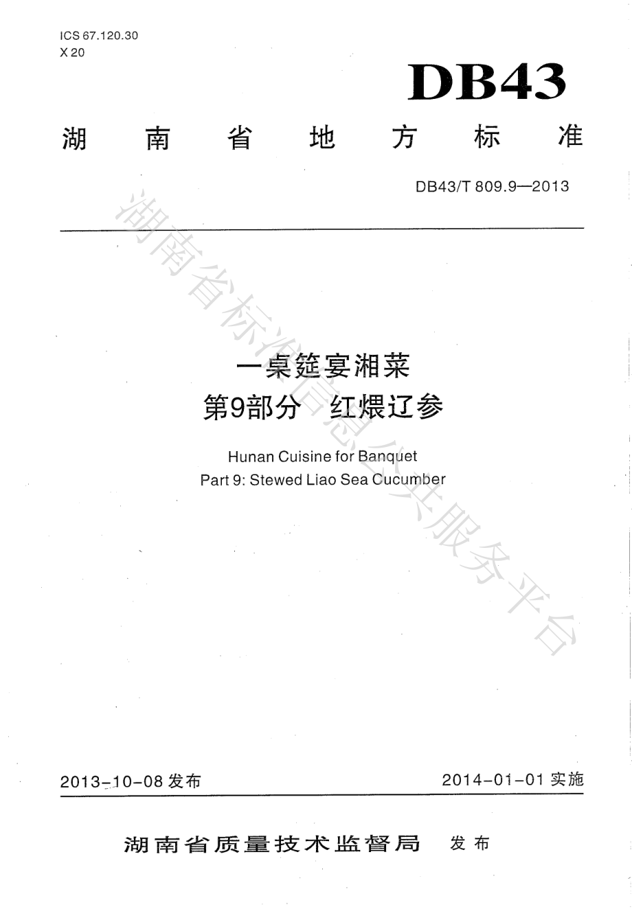 DB43T 809.9-2013 一桌筵宴湘菜 第9部分：红煨辽参.pdf_第1页