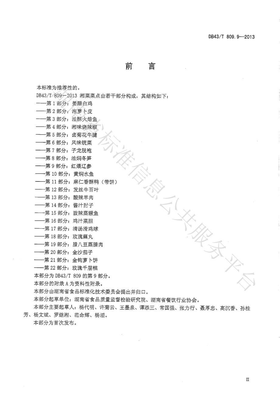 DB43T 809.9-2013 一桌筵宴湘菜 第9部分：红煨辽参.pdf_第3页