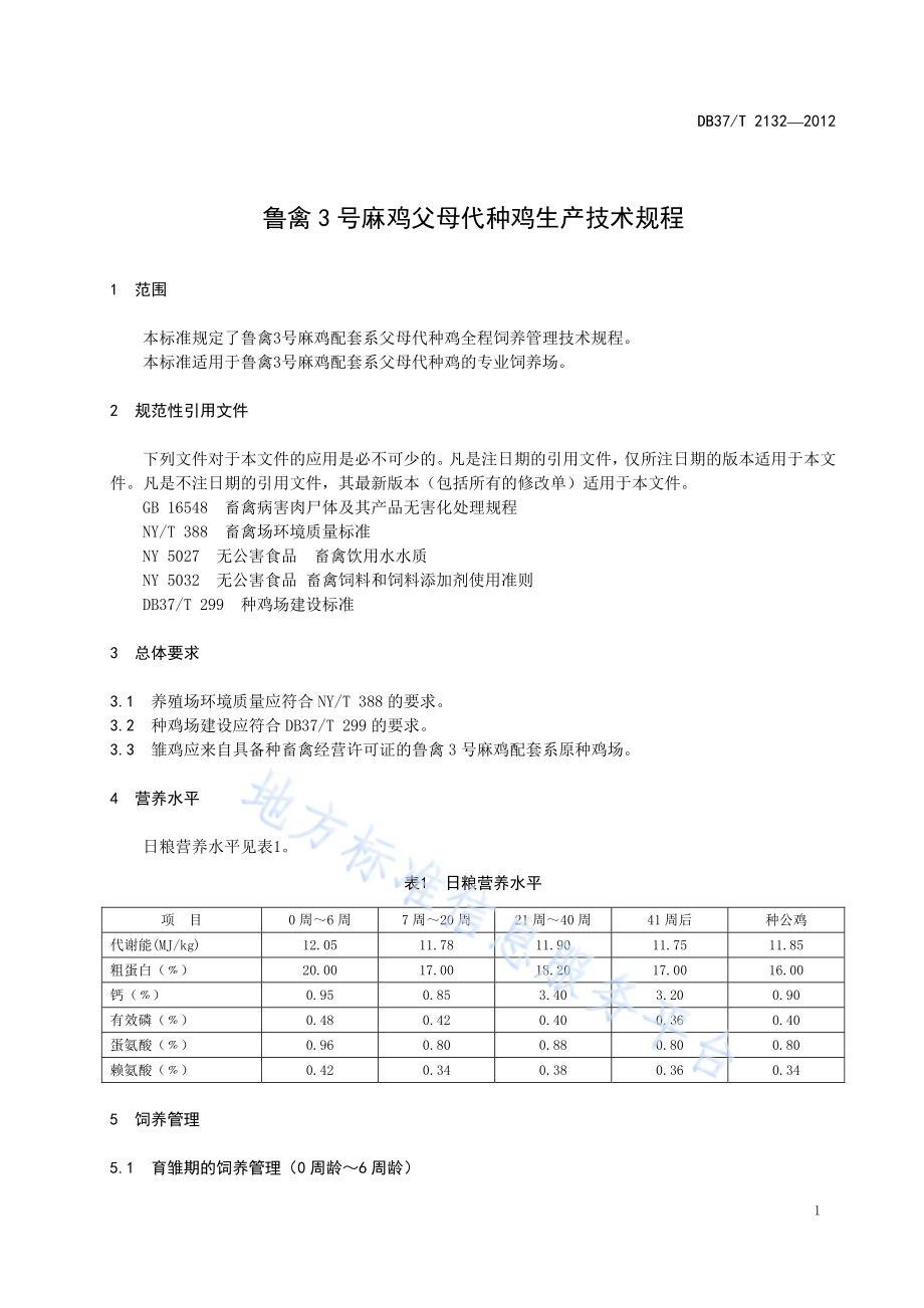 DB37T 2132-2012 鲁禽3号麻鸡父母代种鸡生产技术规程.pdf_第3页