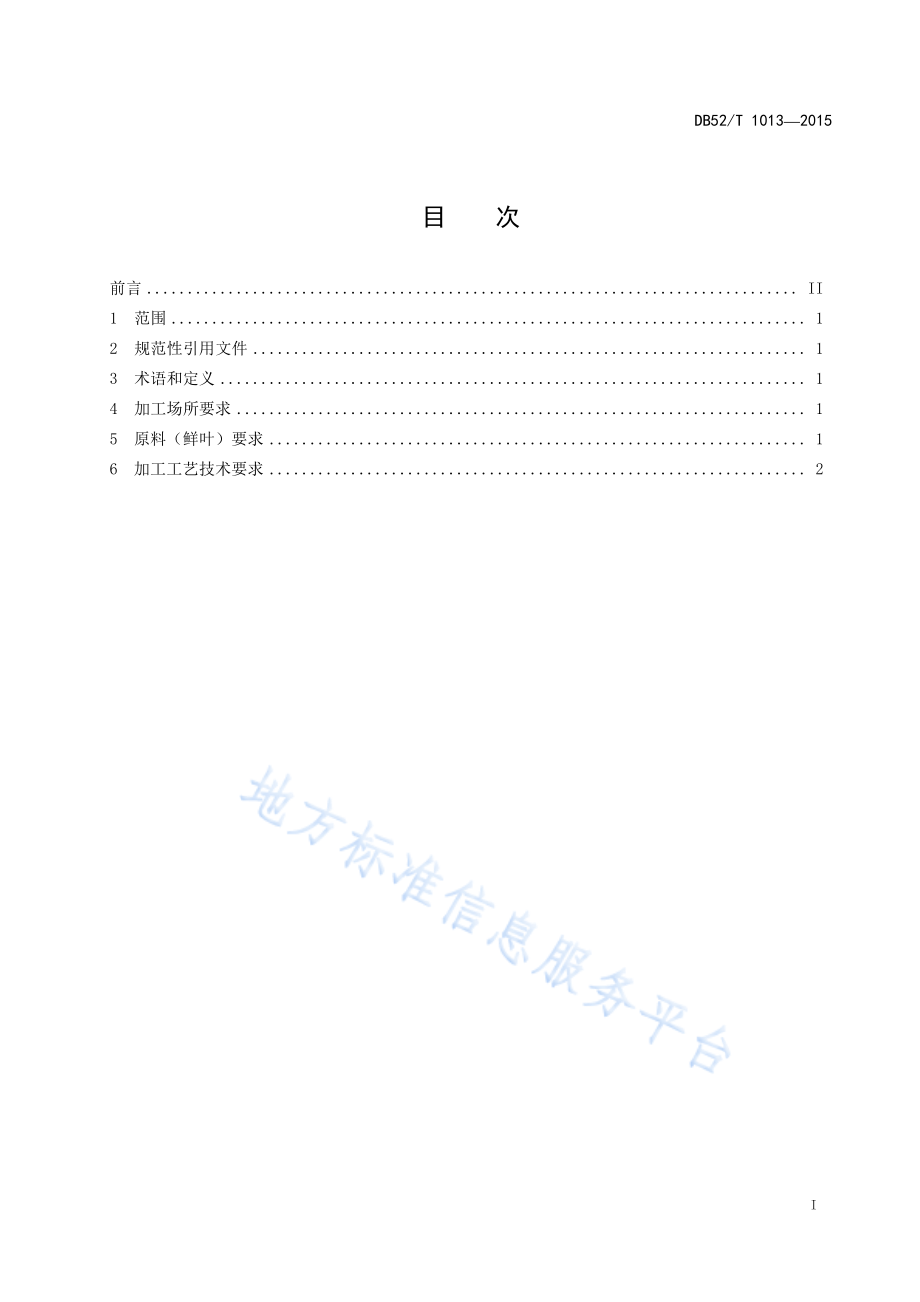 DB52T 1013-2015 梵净山 红茶加工技术规程.pdf_第3页