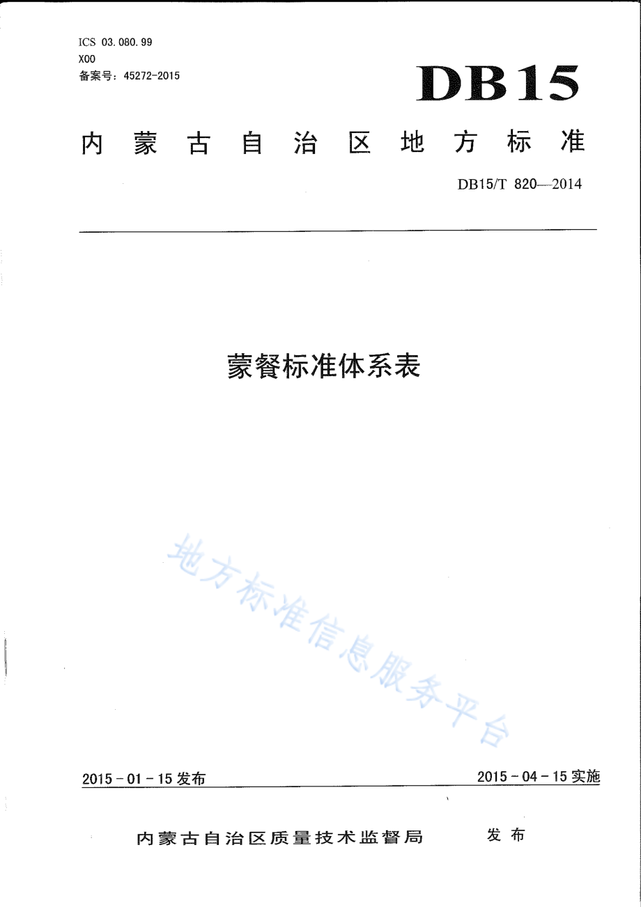 DB15T 820-2014 蒙餐标准体系表.pdf_第1页