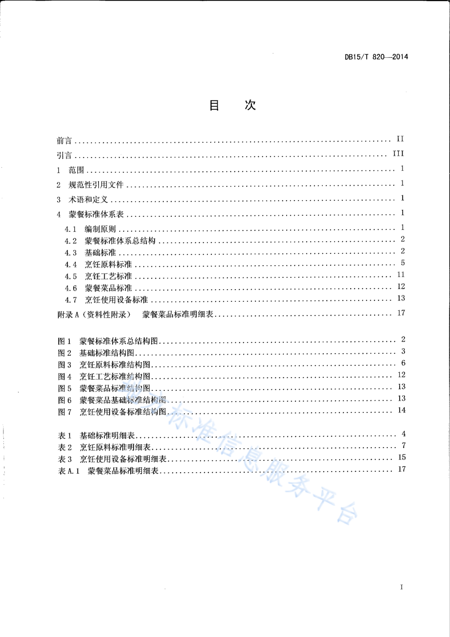 DB15T 820-2014 蒙餐标准体系表.pdf_第2页