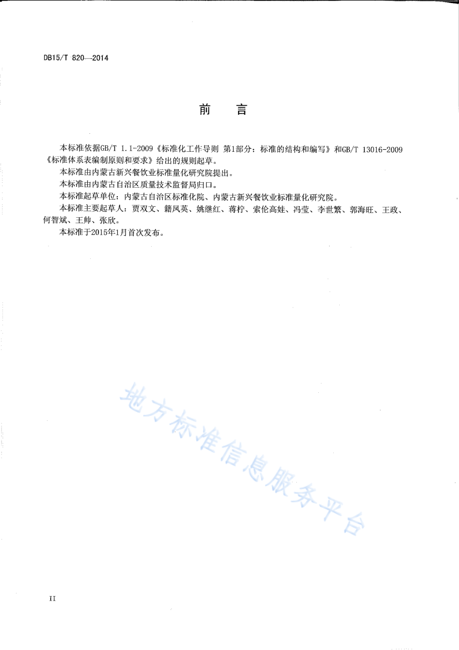 DB15T 820-2014 蒙餐标准体系表.pdf_第3页