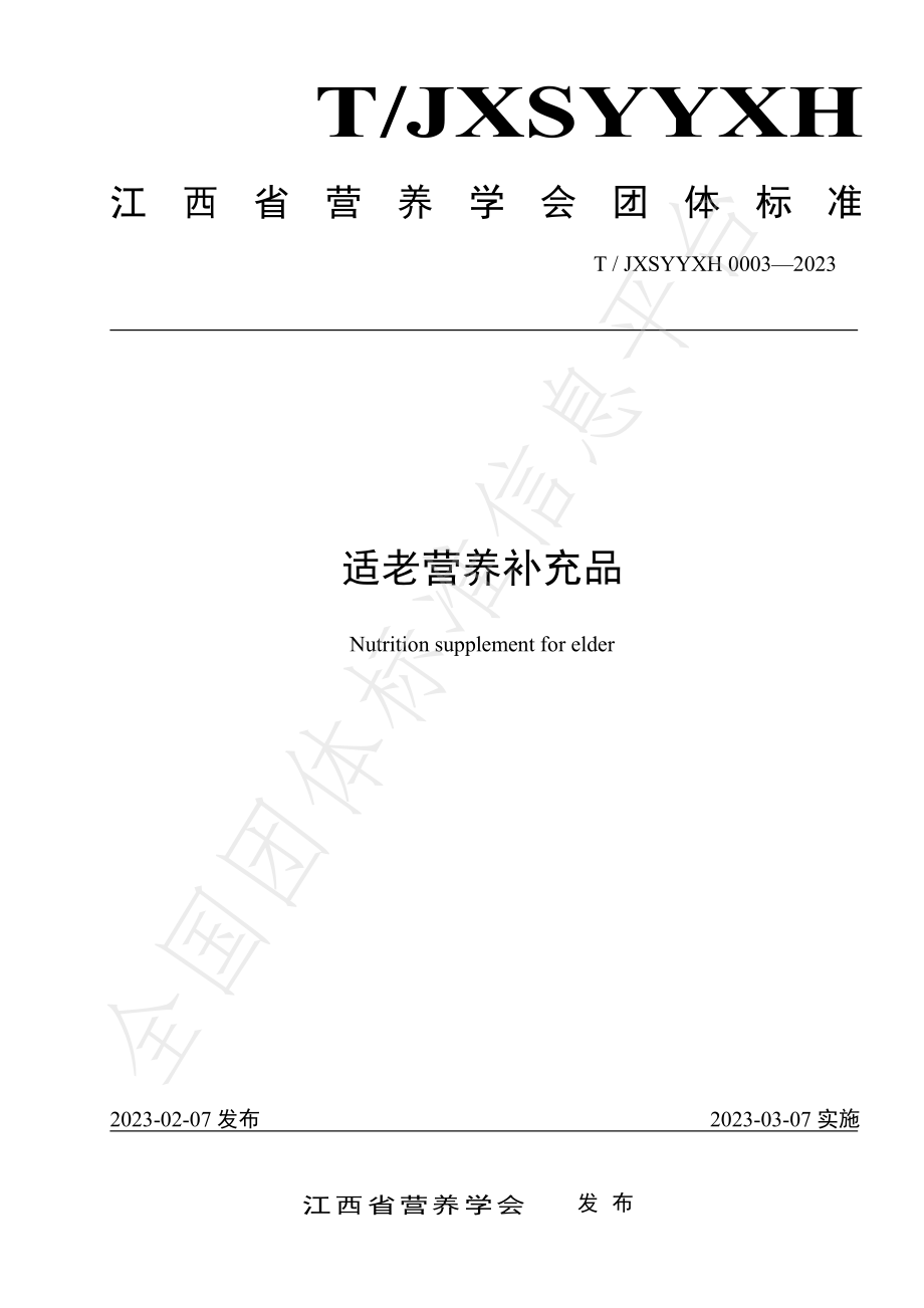 TJXSYYXH 0003-2023 适老营养补充品.pdf_第1页