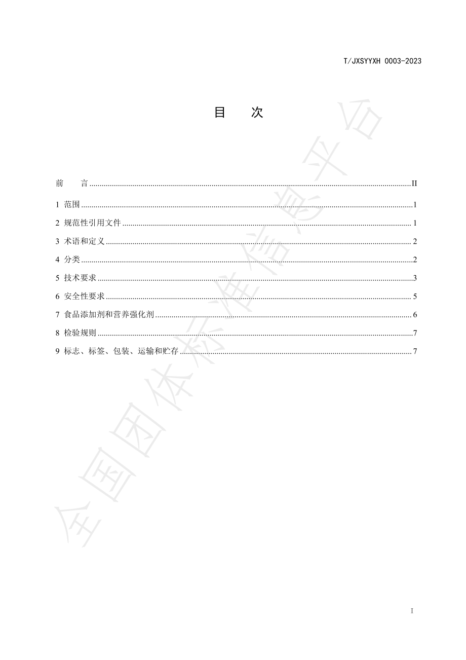 TJXSYYXH 0003-2023 适老营养补充品.pdf_第2页