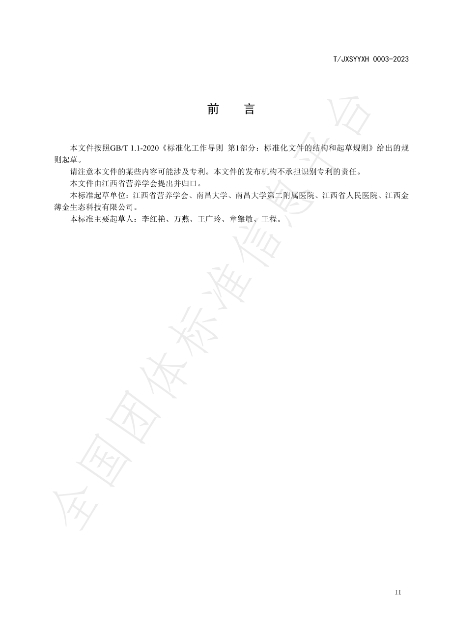 TJXSYYXH 0003-2023 适老营养补充品.pdf_第3页