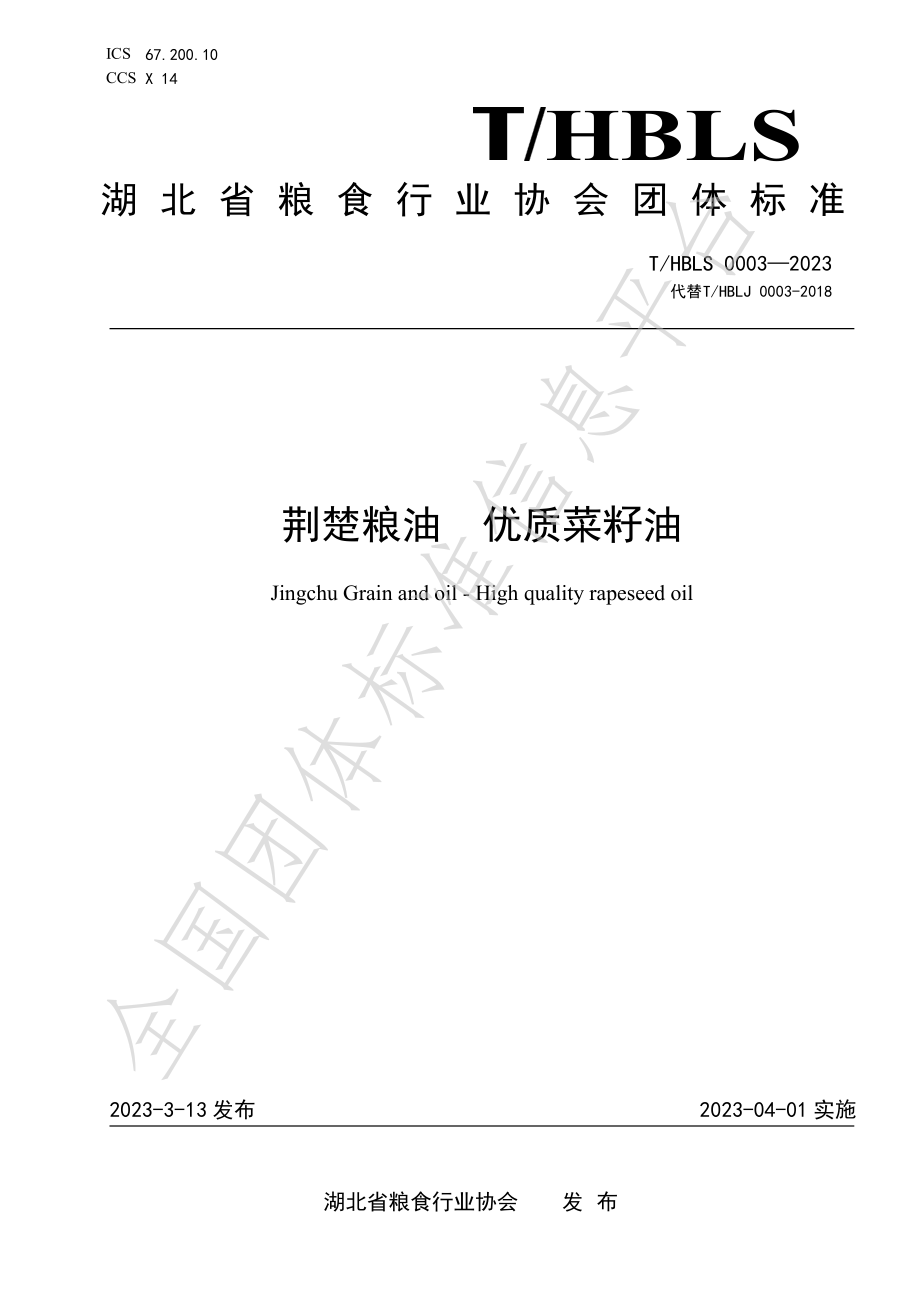 THBLS 0003-2023 荆楚粮油 优质菜籽油.pdf_第1页