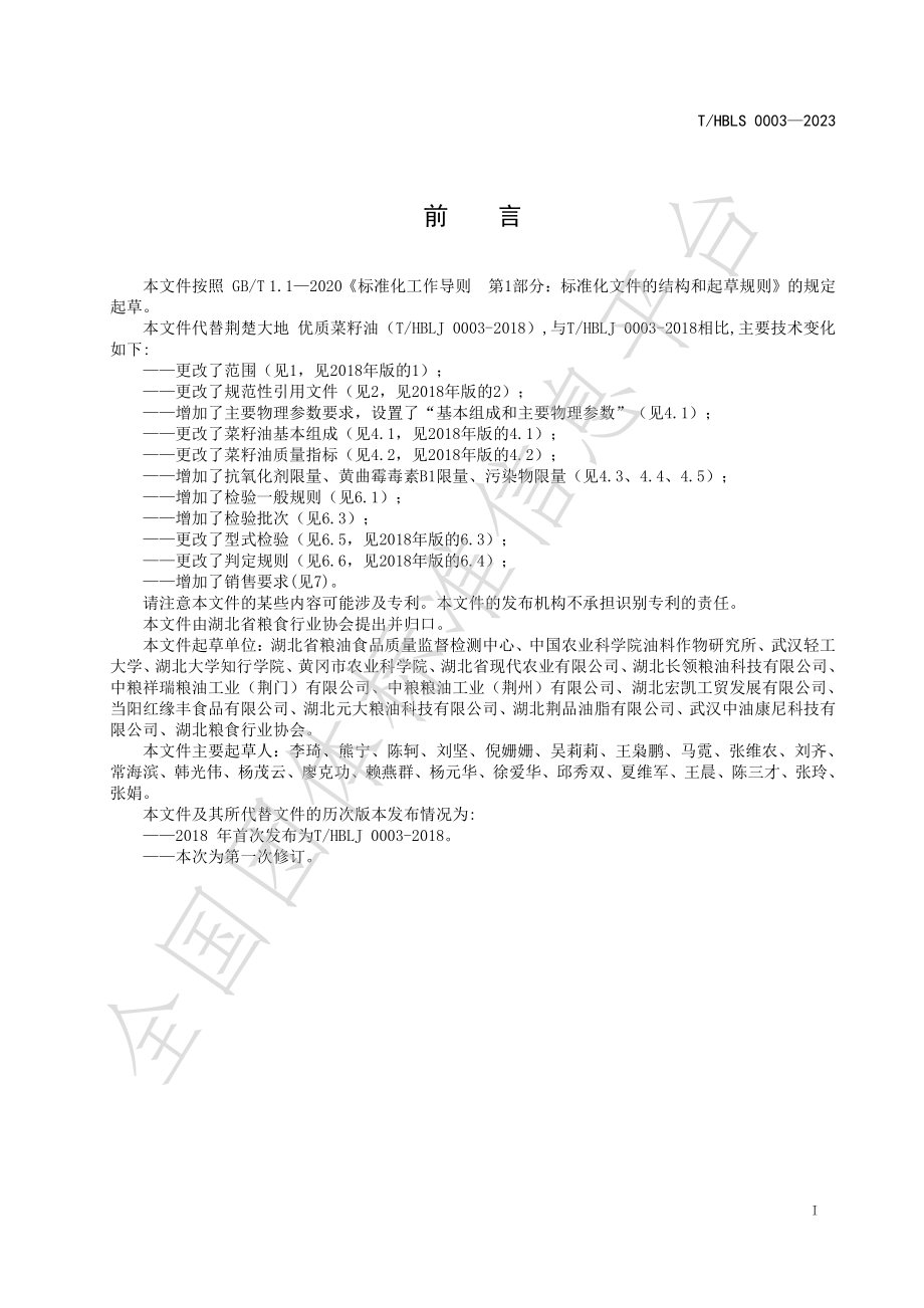 THBLS 0003-2023 荆楚粮油 优质菜籽油.pdf_第2页